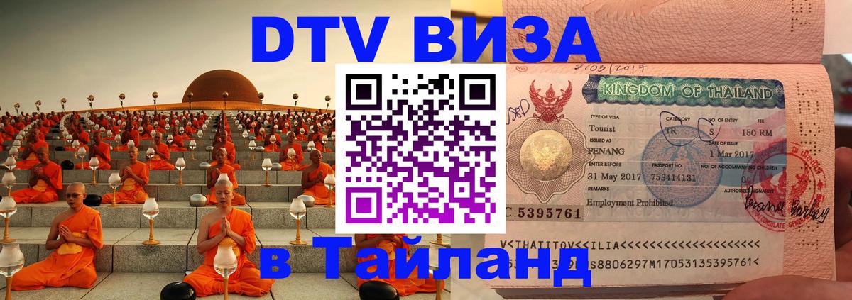VISA в Тайланд для удалёнщиков 