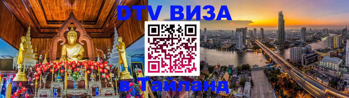 DTV виза Тайланд DTV виза Тайланд